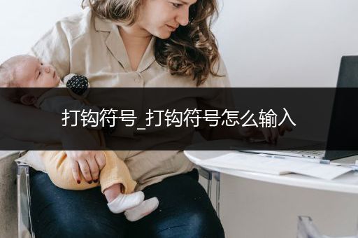 打钩符号_打钩符号怎么输入